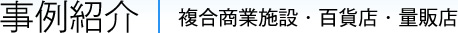 事例紹介|複合商業施設・百貨店・量販店